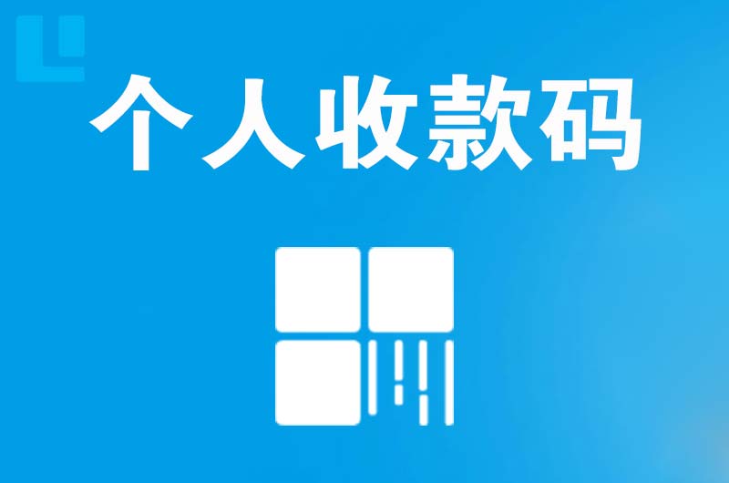 月湖拉卡拉个人收款码