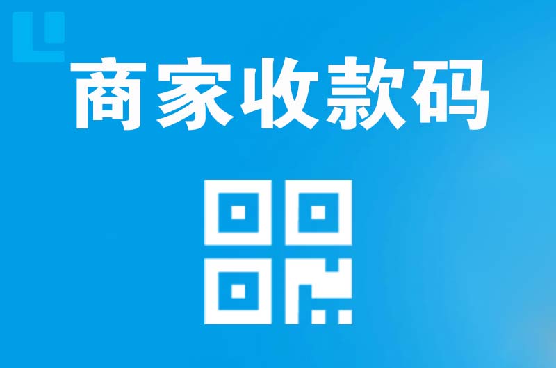 月湖拉卡拉商家收款码
