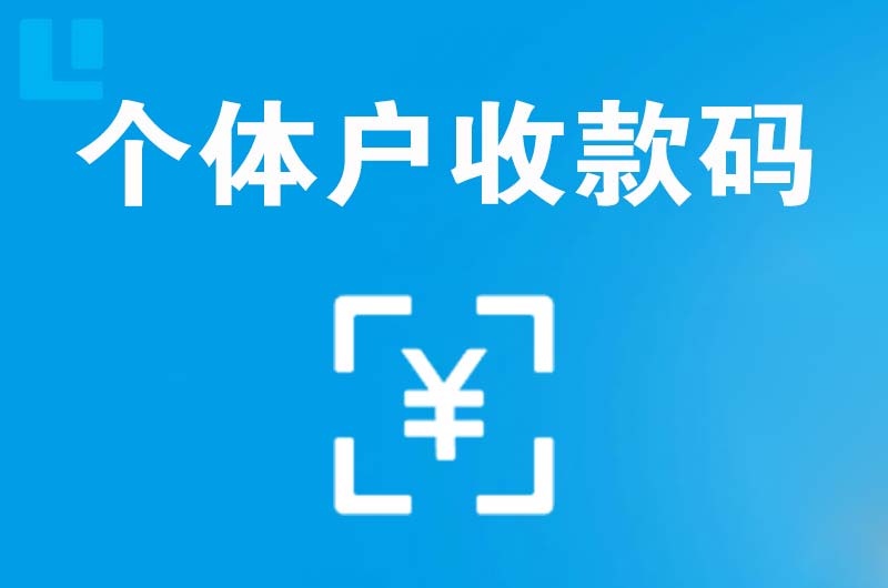 月湖拉卡拉个体户收款码