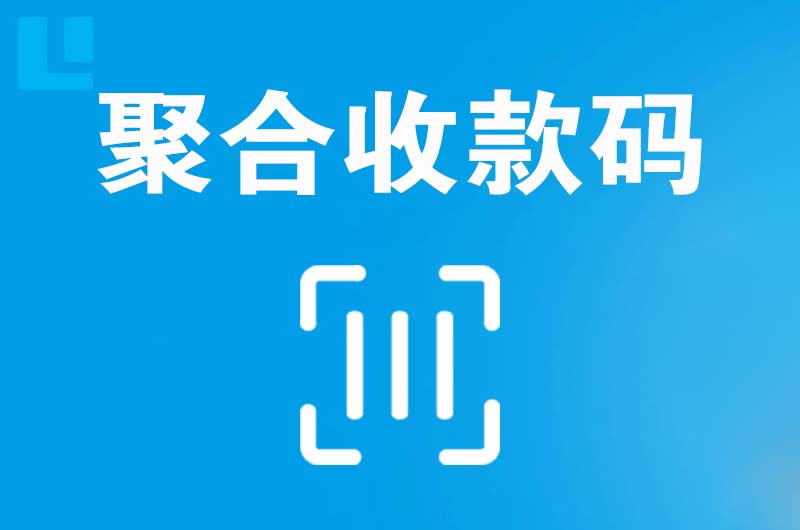 月湖拉卡拉聚合收款码